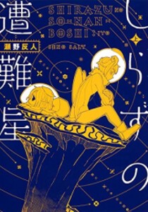 [新品]しらずの遭難星 (1巻 最新刊)