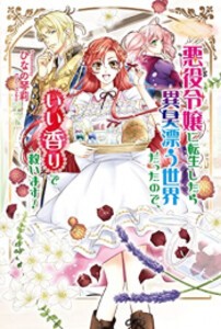 [新品][ライトノベル]悪役令嬢に転生したら異臭漂う世界だったので、いい香りで救います! (全1冊)