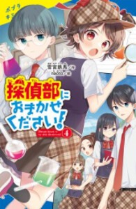 [新品]探偵部におまかせください! (全4冊) 全巻セット