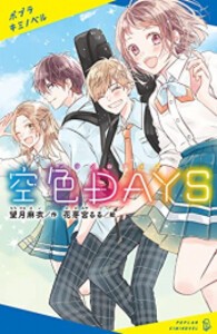 [新品][児童書]空色DAYS