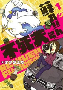 [新品]蘇れ!! 不死夫さん (1巻 最新刊)