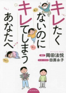 [新品]キレたくないのにキレてしまうあなたへ (1巻 全巻)