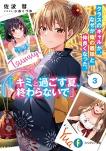 [新品][ライトノベル]クラスのギャルが、なぜか俺の義妹と仲良くなった。 (全3冊) 全巻セット