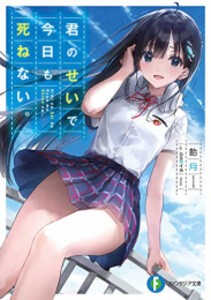 [新品][ライトノベル]君のせいで今日も死ねない。 (全1冊)