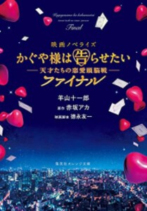 [新品][ライトノベル]映画ノベライズ かぐや様は告らせたい -天才たちの恋愛頭脳戦-ファイナル (全1冊)