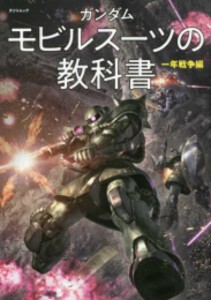 [新品]ガンダム モビルスーツの教科書 一年戦争編