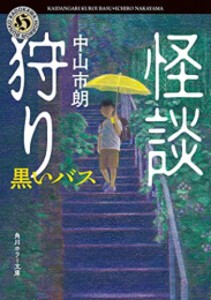 [新品][ライトノベル]怪談狩り 黒いバス (全1冊)