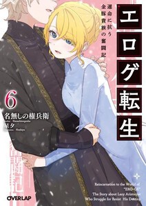 [新品][ライトノベル]エロゲ転生 運命に抗う金豚貴族の奮闘記 (全5冊) 全巻セット