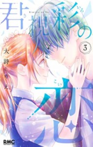 [新品]君視彩の恋 (1-3巻 全巻) 全巻セット