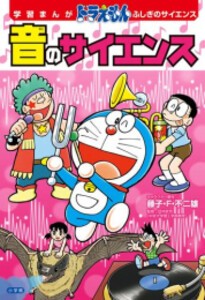 [新品]学習まんが ドラえもん ふしぎのサイエンス (全8冊) 全巻セット