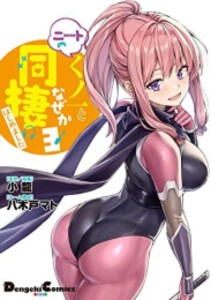 [新品]ニートくノ一となぜか同棲はじめました (1-3巻 最新刊) 全巻セット