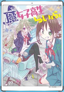 [新品]魔女子高生らいふ (1巻 全巻)