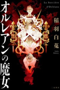 [新品][ライトノベル]オルレアンの魔女 (全1冊)