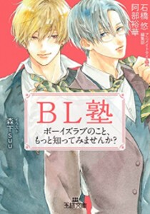 [新品][ライトノベル]BL塾 ボーイズラブのこと、もっと知ってみませんか? (全1冊)