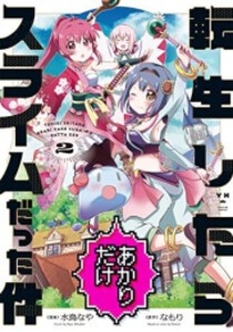 [新品]転生したらあかりだけスライムだった件 (1-2巻 最新刊) 全巻セット