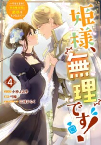 [新品]姫様、無理です!〜今をときめく宰相補佐様と関係をもつなんて〜 (1-4巻 最新刊) 全巻セット