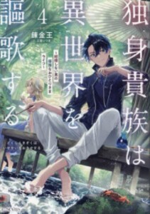 [新品][ライトノベル]独身貴族は異世界を謳歌する 〜結婚しない男の優雅なおひとりさまライフ〜 (全4冊) 全巻セット