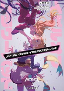 [新品][ライトノベル]アイ・アム・マジカミ イビルオブフラワーバッド (全1冊)