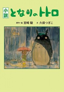 [新品][ライトノベル]小説 となりのトトロ (全1冊)