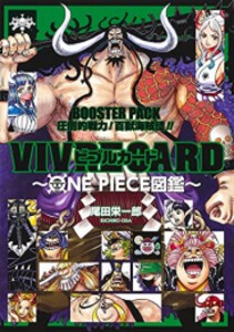 [新品]ワンピース VIVRE CARD 〜ONE PIECE図鑑〜 BOOSTER PACK 圧倒的戦力! 百獣海賊団!!