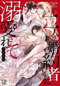 [新品]二人の婚約者に溺愛されて (1-3巻 全巻) 全巻セット