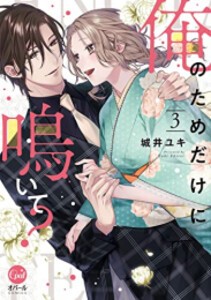 [新品]俺のためだけに鳴いて? (1-3巻 最新刊) 全巻セット