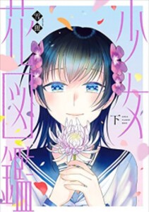 [新品]少女花図鑑 (1-2巻 全巻) 全巻セット