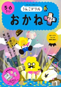 [新品][学参]うんこドリル おかねプラス 5・6さい