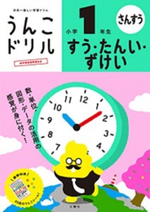 [新品][学参]うんこドリル すう・たんい・ずけい 小学1年生