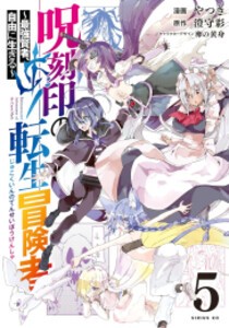 [新品]呪刻印の転生冒険者 〜最強賢者、自由に生きる〜 (1-5巻 最新刊) 全巻セット