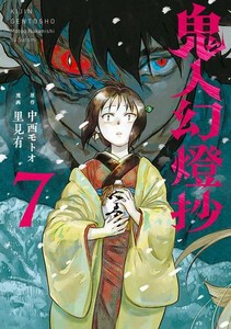 [6月中旬より発送予定][新品]鬼人幻燈抄 (1-6巻 最新刊) 全巻セット [入荷予約]