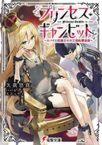 [新品][ライトノベル]プリンセス・ギャンビット 〜スパイと奴隷王女の王国転覆遊戯〜 (全1冊)