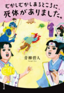 [新品][ライトノベル]むかしむかしあるところに、死体がありました。[文庫版] (全1冊)