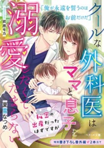 [新品][ライトノベル]クールな外科医はママと息子を溺愛したくてたまらない〜秘密の出産だったはずですが〜 (全1冊)