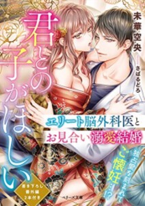 [新品][ライトノベル]君との子がほしい〜エリート脳外科医とお見合い溺愛結婚〜 (全1冊)