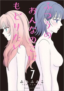 [新品]ふつうのおんなのこにもどりたい (1-7巻 最新刊) 全巻セット