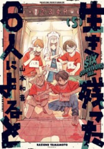 [新品]生き残った6人によると (1-6巻 最新刊) 全巻セット