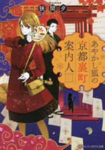 [新品][ライトノベル]あやかし狐の京都裏町案内人 (全1冊)