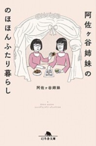 [新品]阿佐ヶ谷姉妹ののほほんふたり暮らし (全1冊)