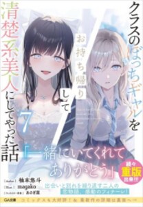 [新品][ライトノベル]クラスのぼっちギャルをお持ち帰りして清楚系美人にしてやった話 (全7冊) 全巻セット