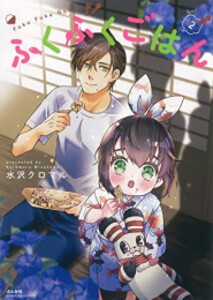 [新品]ふくふくごはん (1-2巻 最新刊) 全巻セット