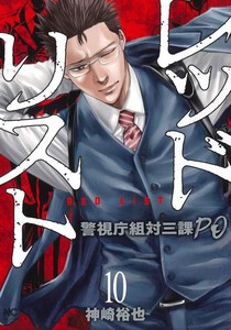 [新品]レッドリスト〜警視庁組対三課PO〜 (1-9巻 最新刊) 全巻セット