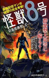 [新品]怪獣8号 防衛隊機密レポート