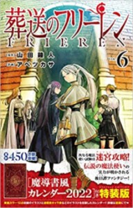 [新品]葬送のフリーレン(6) 魔導書風カレンダー2022付き特装版