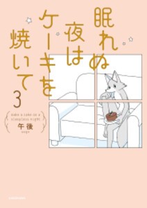 [新品]眠れぬ夜はケーキを焼いて (1-3巻 最新刊) 全巻セット