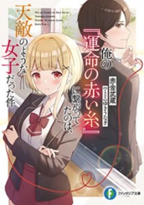 [新品][ライトノベル]俺の『運命の赤い糸』に繋がってたのは、天敵のような女だった件 (全1冊)