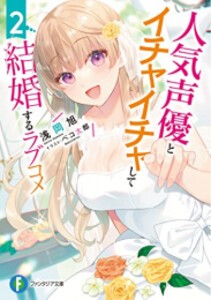 [新品][ライトノベル]超人気声優とイチャイチャして結婚するラブコメ (全2冊) 全巻セット