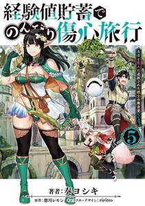 [新品]経験値貯蓄でのんびり傷心旅行 〜勇者と恋人に追放された戦士の無自覚ざまぁ〜 (1-4巻 最新刊) 全巻セット