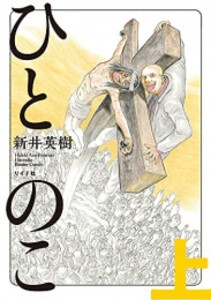 [新品]ひとのこ (1巻 最新刊)