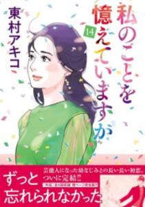 [新品]私のことを憶えていますか (1-14巻 全巻) 全巻セット